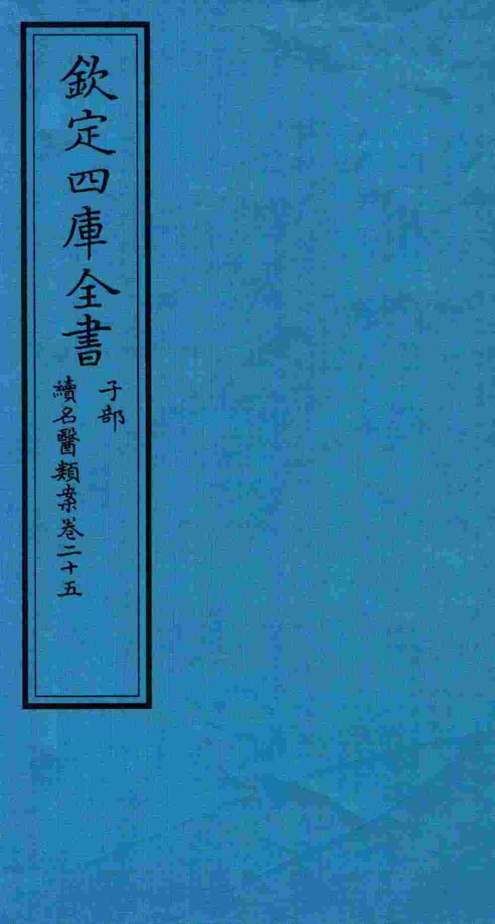 钦定四库全书  子部  续名医类案  卷25